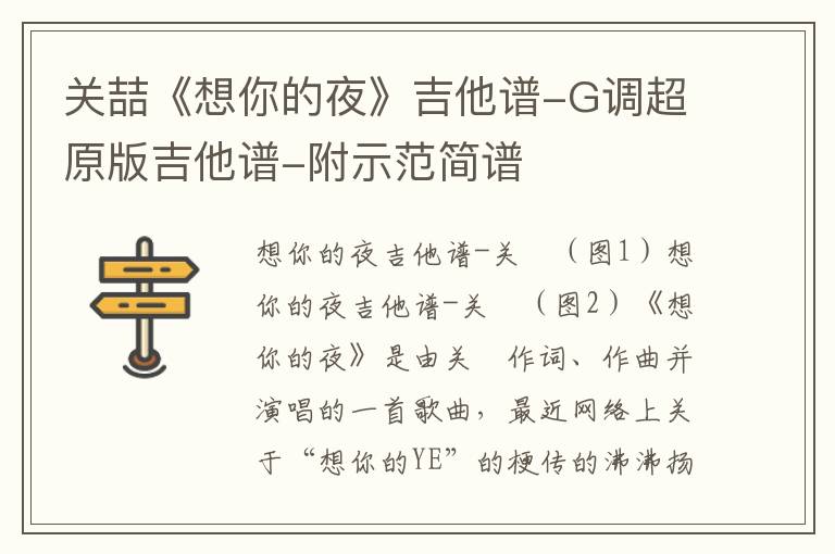 关喆《想你的夜》吉他谱-G调超原版吉他谱-附示范简谱