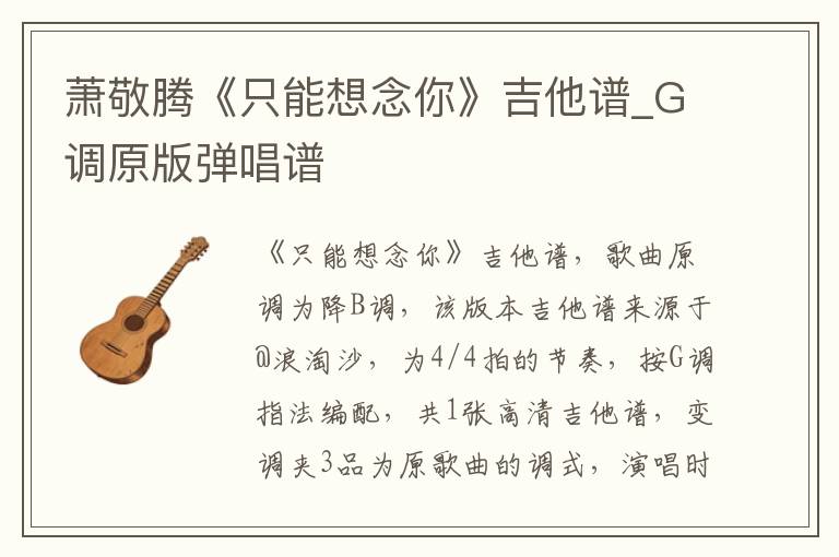 萧敬腾《只能想念你》吉他谱_G调原版弹唱谱