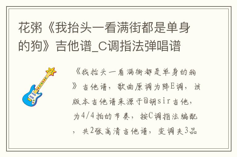 花粥《我抬头一看满街都是单身的狗》吉他谱_C调指法弹唱谱