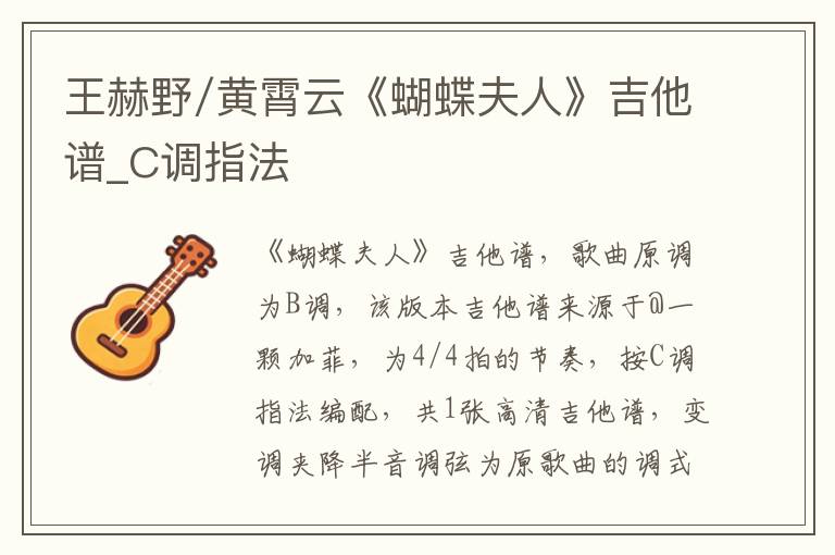 王赫野/黄霄云《蝴蝶夫人》吉他谱_C调指法