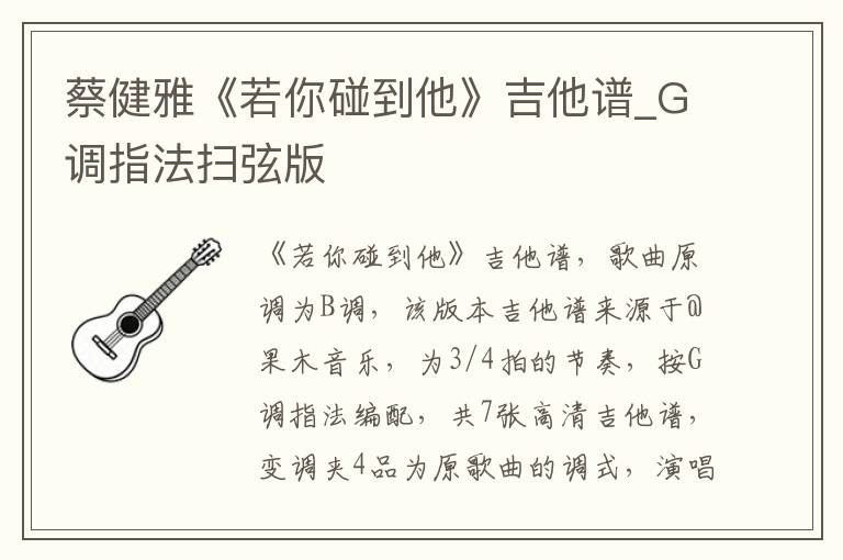 蔡健雅《若你碰到他》吉他谱_G调指法扫弦版