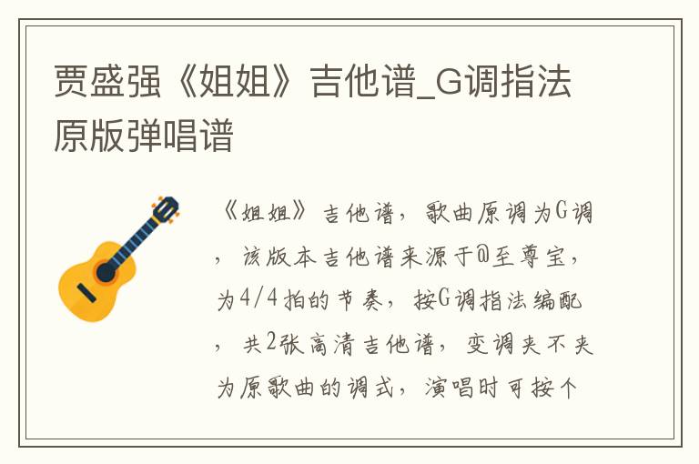 贾盛强《姐姐》吉他谱_G调指法原版弹唱谱