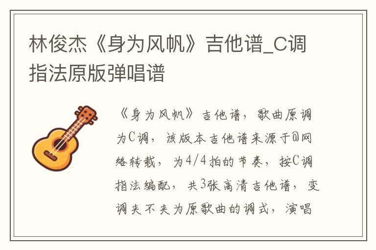 林俊杰《身为风帆》吉他谱_C调指法原版弹唱谱