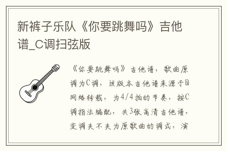 新裤子乐队《你要跳舞吗》吉他谱_C调扫弦版