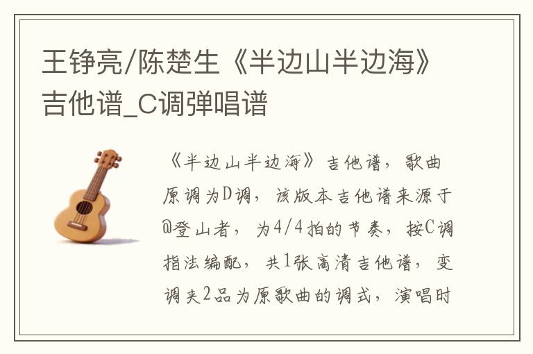 王铮亮/陈楚生《半边山半边海》吉他谱_C调弹唱谱