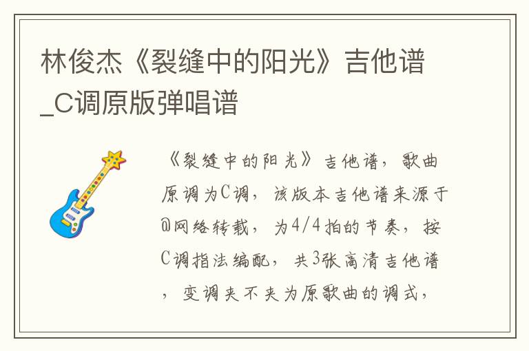 林俊杰《裂缝中的阳光》吉他谱_C调原版弹唱谱