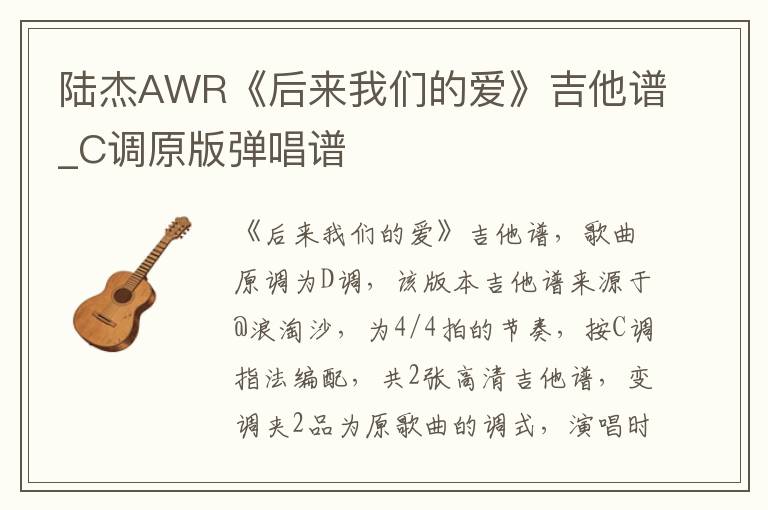 陆杰AWR《后来我们的爱》吉他谱_C调原版弹唱谱