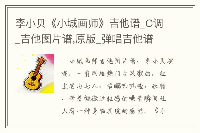 李小贝《小城画师》吉他谱_C调_吉他图片谱,原版_弹唱吉他谱