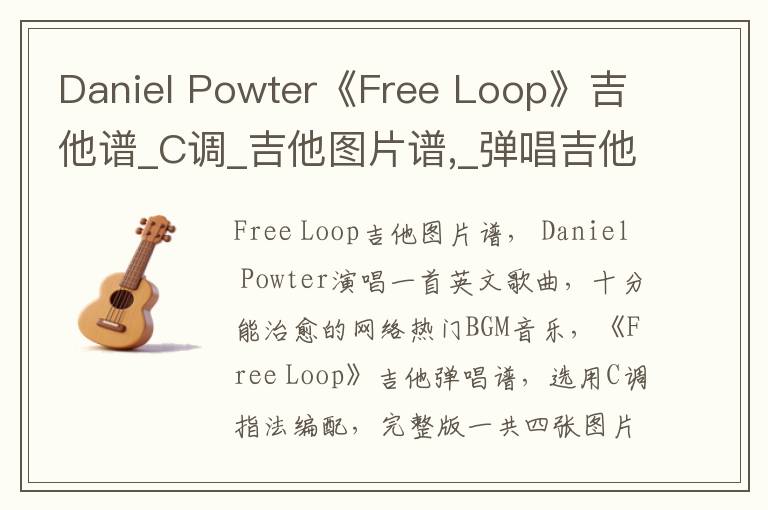 Daniel Powter《Free Loop》吉他谱_C调_吉他图片谱,_弹唱吉他谱