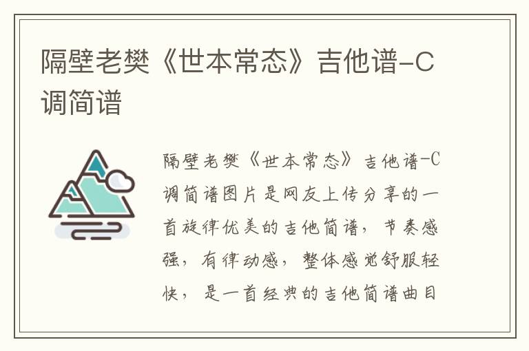 隔壁老樊《世本常态》吉他谱-C调简谱