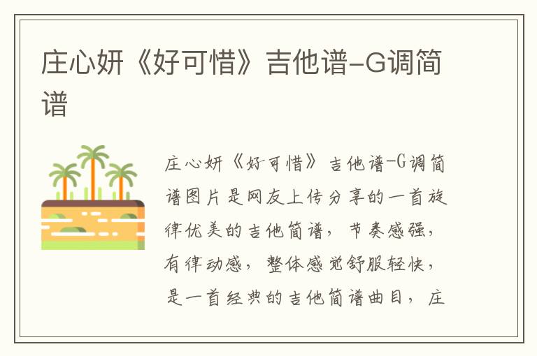 庄心妍《好可惜》吉他谱-G调简谱