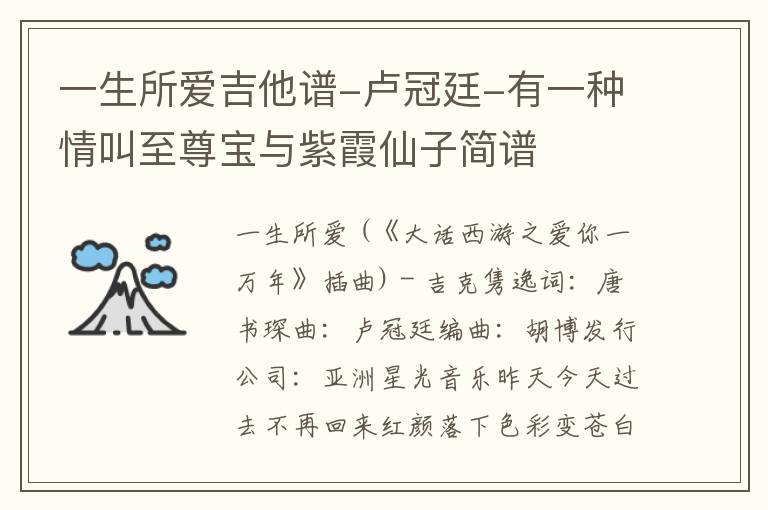 一生所爱吉他谱-卢冠廷-有一种情叫至尊宝与紫霞仙子简谱