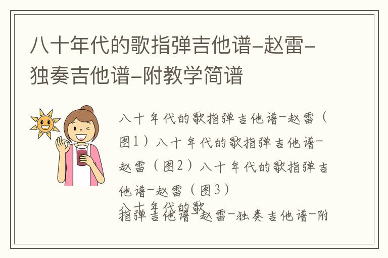 八十年代的歌指弹吉他谱-赵雷-独奏吉他谱-附教学简谱