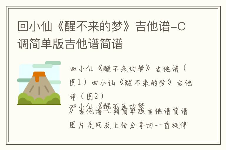 回小仙《醒不来的梦》吉他谱-C调简单版吉他谱简谱