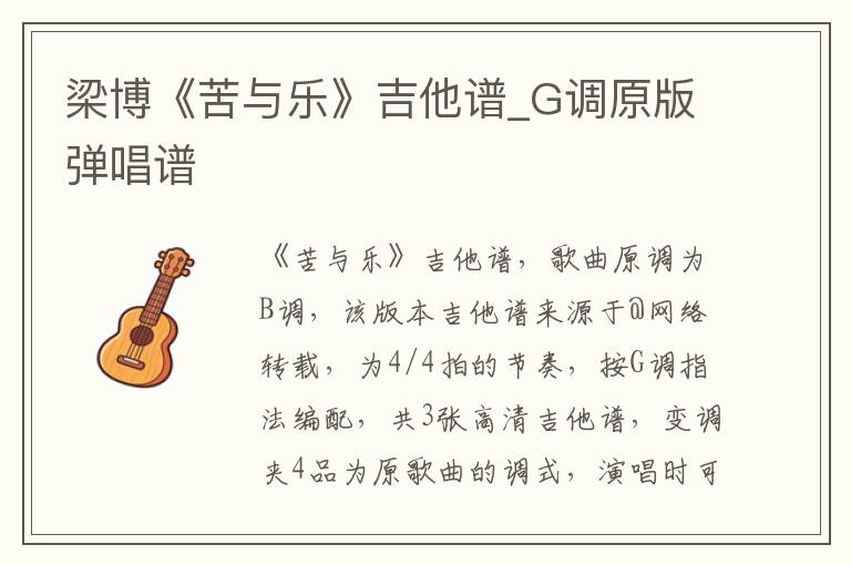 梁博《苦与乐》吉他谱_G调原版弹唱谱