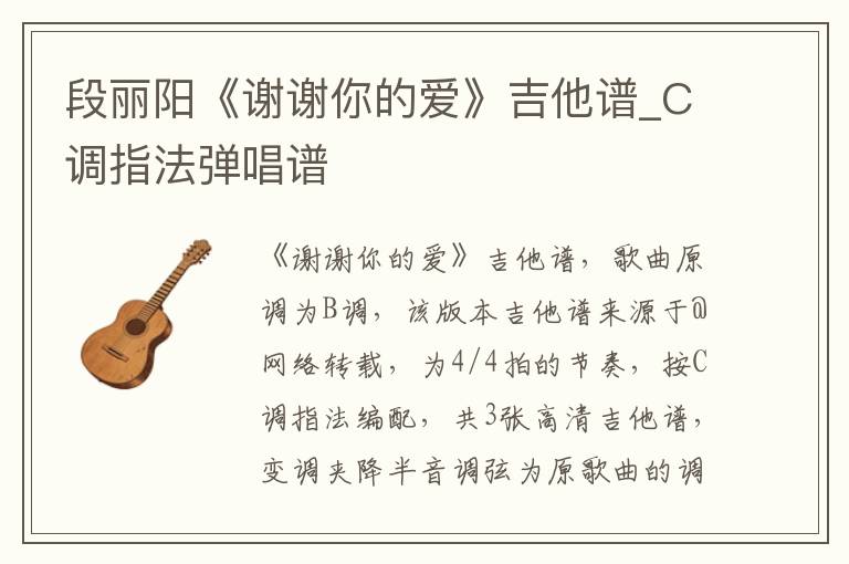 段丽阳《谢谢你的爱》吉他谱_C调指法弹唱谱