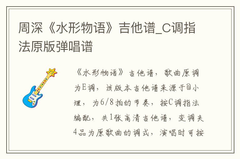周深《水形物语》吉他谱_C调指法原版弹唱谱