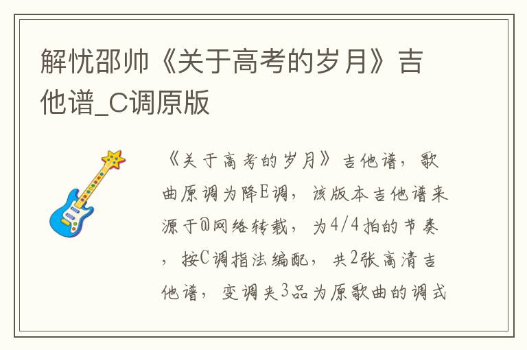 解忧邵帅《关于高考的岁月》吉他谱_C调原版