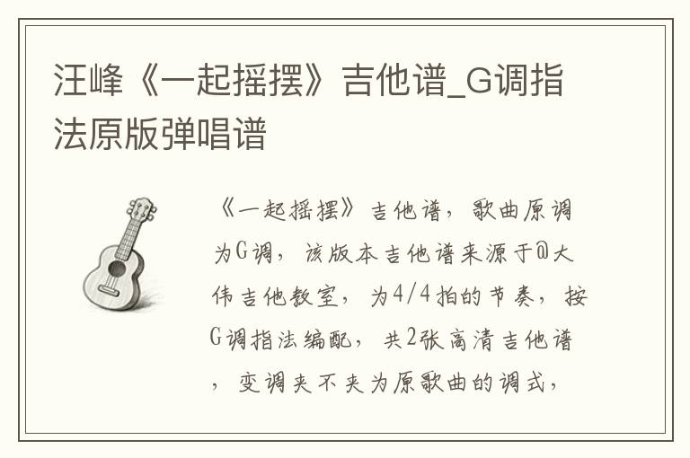 汪峰《一起摇摆》吉他谱_G调指法原版弹唱谱