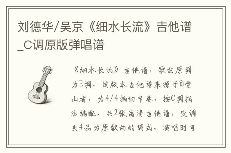 刘德华/吴京《细水长流》吉他谱_C调原版弹唱谱