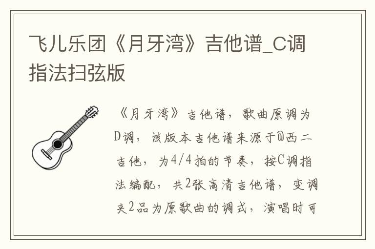 飞儿乐团《月牙湾》吉他谱_C调指法扫弦版