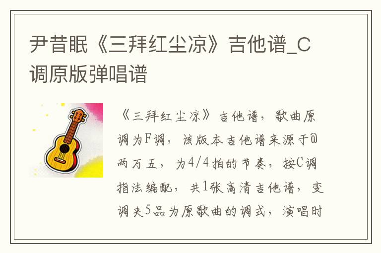 尹昔眠《三拜红尘凉》吉他谱_C调原版弹唱谱
