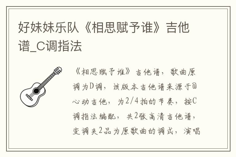 好妹妹乐队《相思赋予谁》吉他谱_C调指法