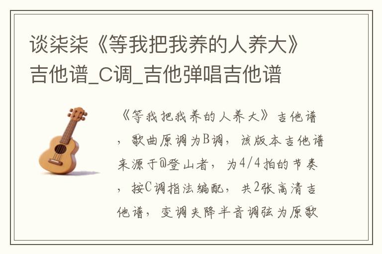 谈柒柒《等我把我养的人养大》吉他谱_C调_吉他弹唱吉他谱