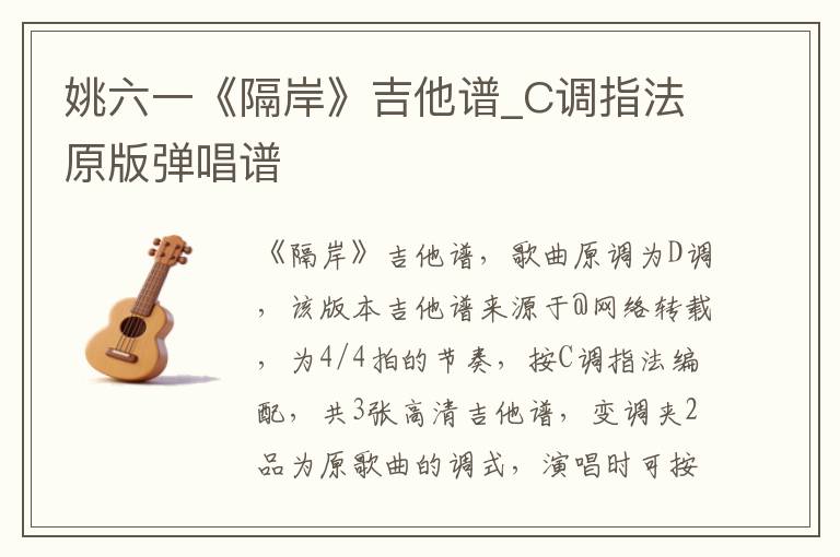 姚六一《隔岸》吉他谱_C调指法原版弹唱谱