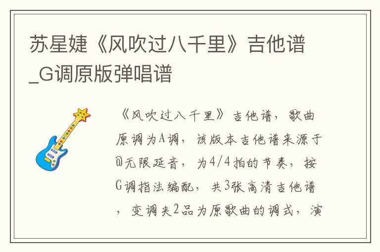 苏星婕《风吹过八千里》吉他谱_G调原版弹唱谱