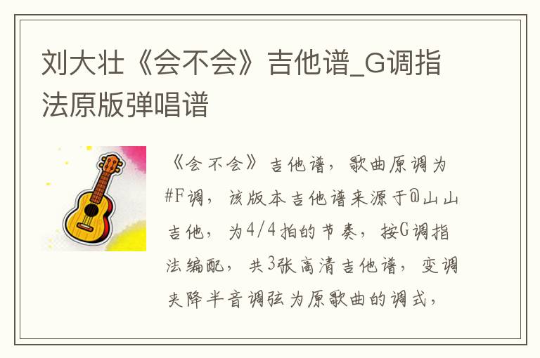 刘大壮《会不会》吉他谱_G调指法原版弹唱谱