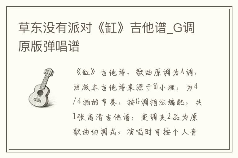 草东没有派对《缸》吉他谱_G调原版弹唱谱