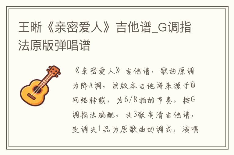 王晰《亲密爱人》吉他谱_G调指法原版弹唱谱