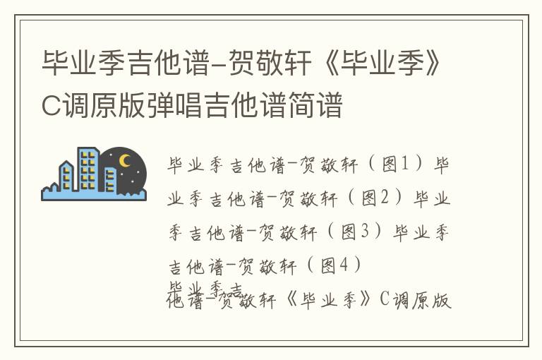 毕业季吉他谱-贺敬轩《毕业季》C调原版弹唱吉他谱简谱
