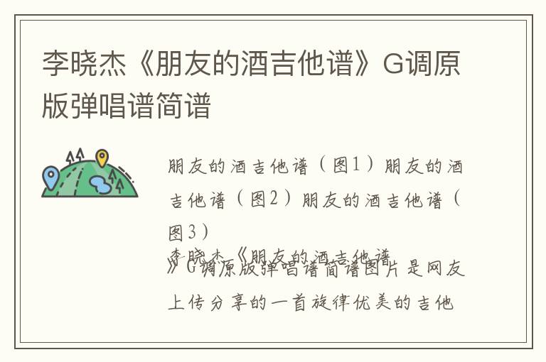 李晓杰《朋友的酒吉他谱》G调原版弹唱谱简谱