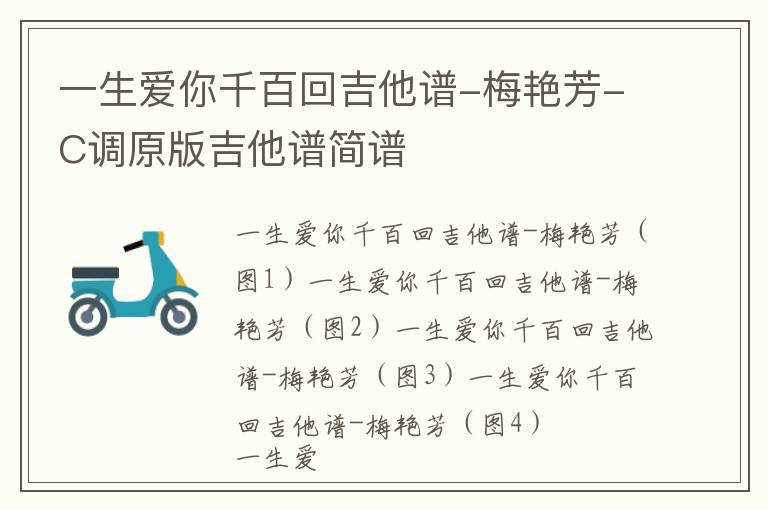 一生爱你千百回吉他谱-梅艳芳-C调原版吉他谱简谱