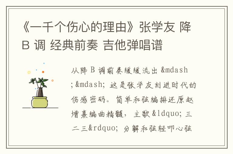 《一千个伤心的理由》张学友 降 B 调 经典前奏 吉他弹唱谱