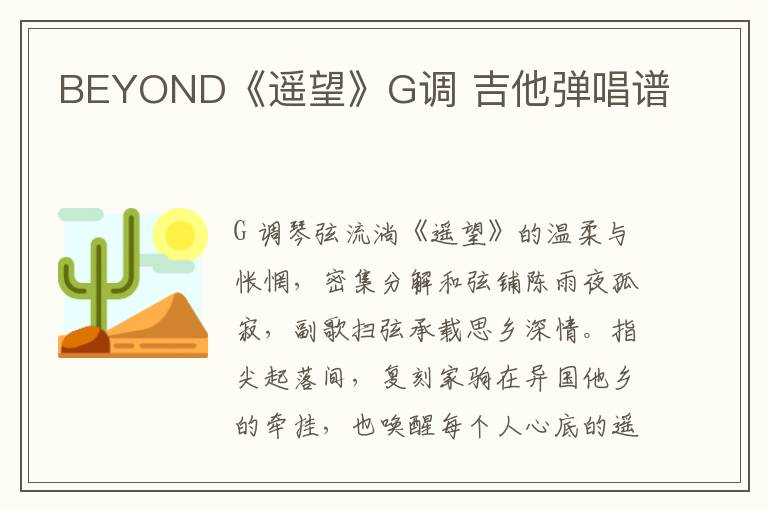 BEYOND《遥望》G调 吉他弹唱谱