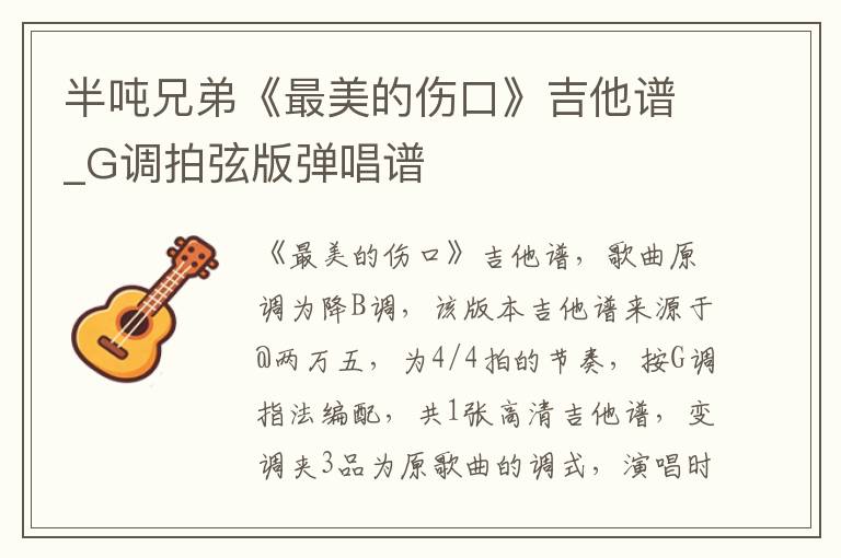 半吨兄弟《最美的伤口》吉他谱_G调拍弦版弹唱谱