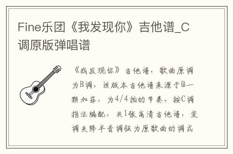 Fine乐团《我发现你》吉他谱_C调原版弹唱谱