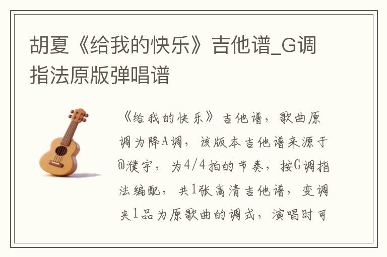 胡夏《给我的快乐》吉他谱_G调指法原版弹唱谱