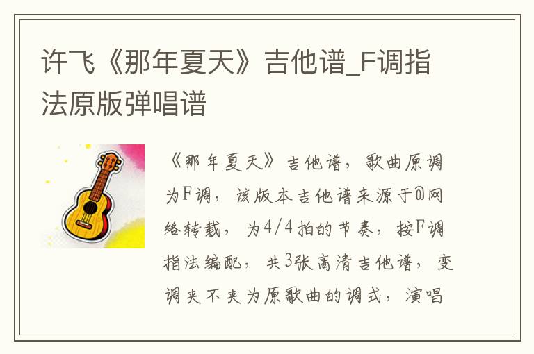 许飞《那年夏天》吉他谱_F调指法原版弹唱谱