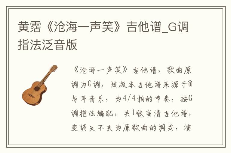 黄霑《沧海一声笑》吉他谱_G调指法泛音版