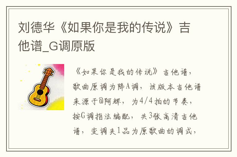 刘德华《如果你是我的传说》吉他谱_G调原版