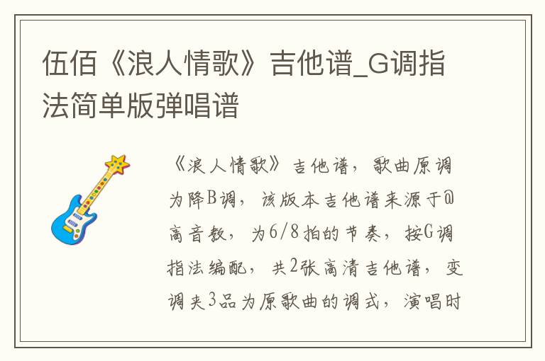伍佰《浪人情歌》吉他谱_G调指法简单版弹唱谱