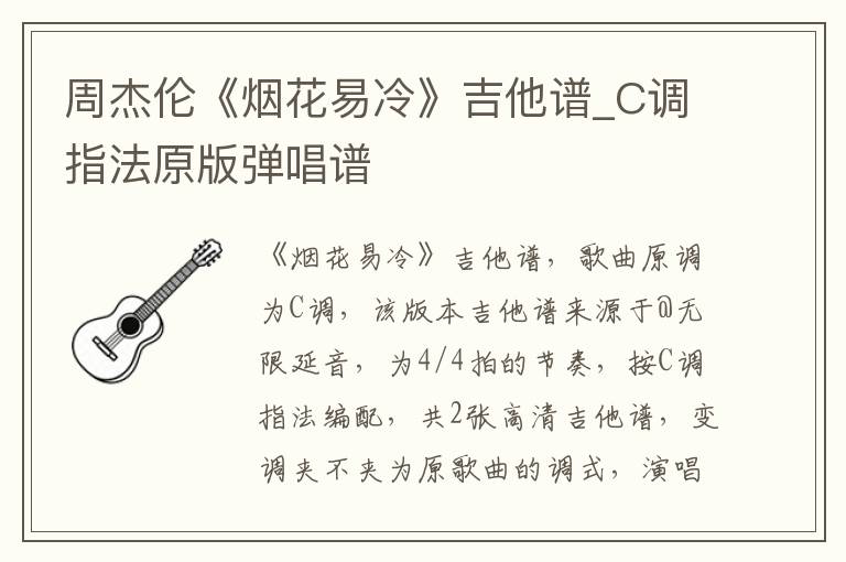 周杰伦《烟花易冷》吉他谱_C调指法原版弹唱谱
