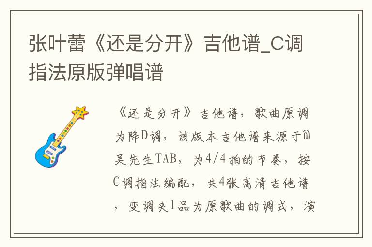 张叶蕾《还是分开》吉他谱_C调指法原版弹唱谱