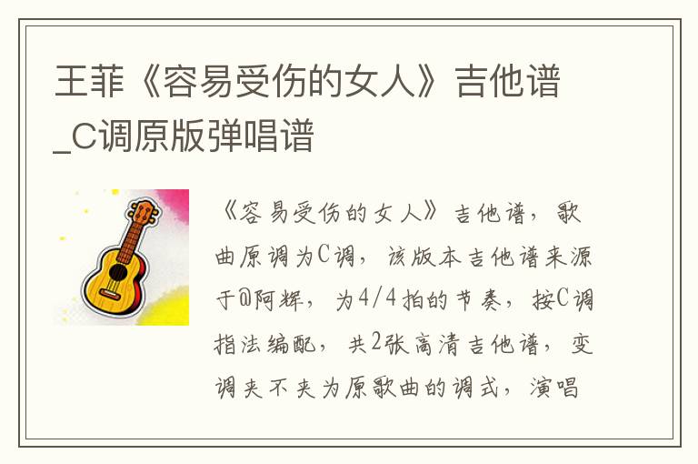 王菲《容易受伤的女人》吉他谱_C调原版弹唱谱