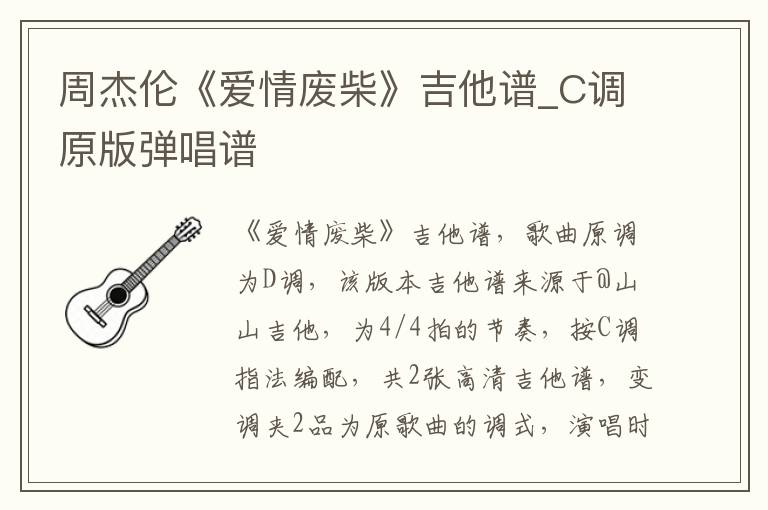 周杰伦《爱情废柴》吉他谱_C调原版弹唱谱