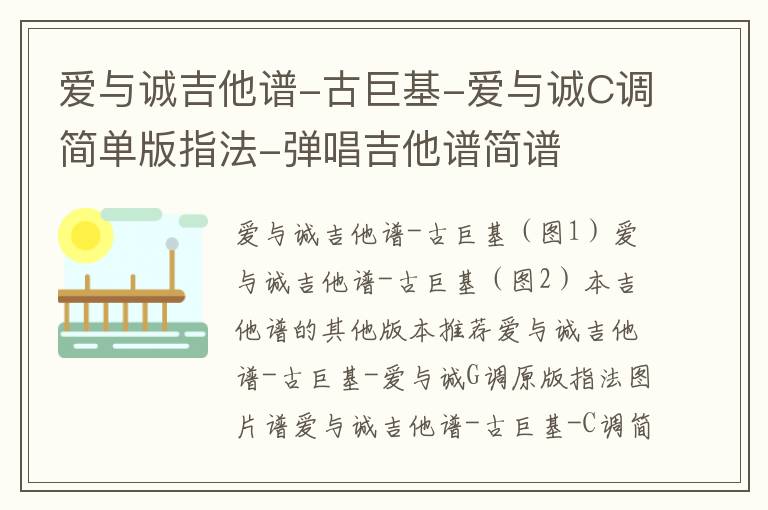 爱与诚吉他谱-古巨基-爱与诚C调简单版指法-弹唱吉他谱简谱